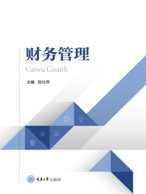 Title details for 财务管理 by 陈仕萍 - Available